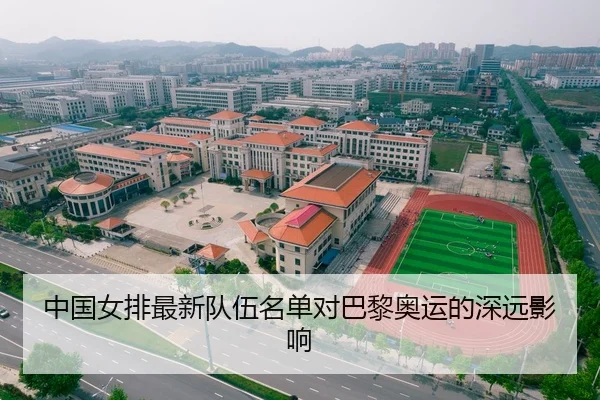 中国女排最新队伍名单对巴黎奥运的深远影响